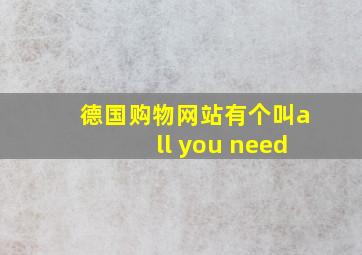 德国购物网站有个叫all you need